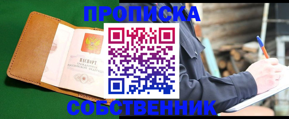 купить прописку в Зеленоградске